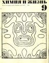 Химия и жизнь №09/1969 — обложка книги.